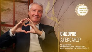 Сидоров Александр Леонидович