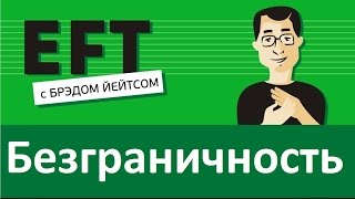 Безграничность (по мотивам фильма "Области тьмы")#брэдйейтс #павелпоздняков #eft