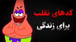 زندگی بهتر با استفاده از ترفندهای ساده و کاربردی و بدون هزینه