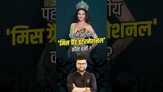 पहली भारतीय 'Miss Grand International 2024' कौन बनी ? #shorts #kumargauravsir