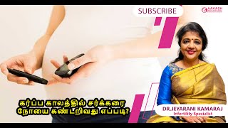 கர்ப்ப காலத்தில் சர்க்கரை நோயை கண்டறிவது எப்படி?