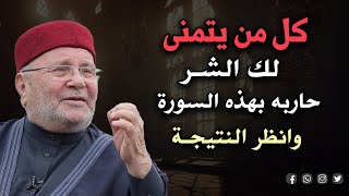 كل من يتمنى لك الشر حاربه بهذه السورة وانظر النتيجة ...من أجمل ماسمعت للشيخ محمد راتب النابلسي