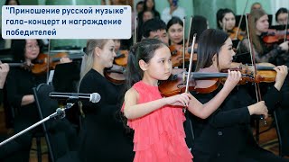 Приношение русской музыке:  гала-концерт и награждение победителей