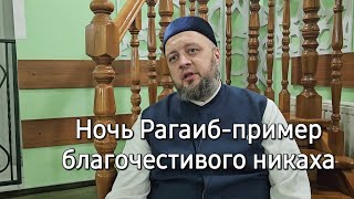 12.01.2024 Ночь Рагаиб - пример благочестивого никаха