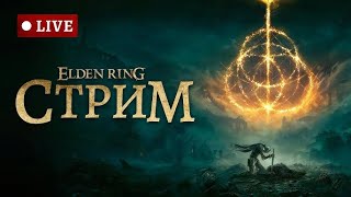 🔴Elden Ring- Первый раз - Прохождение #15 .Cтрим. прямой эфир.  стрим в эфире