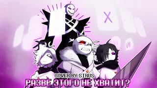 💜"Разве этого не хватит?" (Песня X!Tale) {xXtha Кавер}🔮