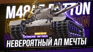 M48 Patton ☠ ВРЫВ В ДУРДОМ НА САМОМ СБАЛАНСИРОВАННОМ СТ-10 ☠ МИР ТАНКОВ