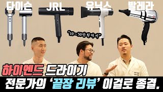 전문가, 일반인 모두를 위한 하이엔드 드라이기 끝장 비교분석 [다이슨, JRL, 유닉스, 발레라]