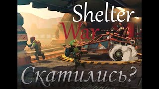 Shelter war - очередной ивент