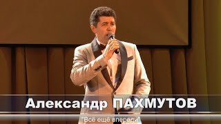 Александр Пахмутов - Всё ещё впереди!