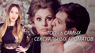 ТОП - 6 САМЫХ СЕКСУАЛЬНЫХ АРОМАТОВ🔥💥