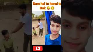 dam hai to hansi rok ke dikhaye 😆😜 #shortvideo #youtubeshorts