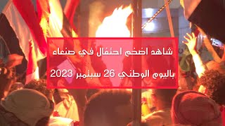 احتفالات جماهيرية ضخمه في صنعاء بمناسبة الذكرى الـ61 لثورة 26سبتمبر 2023 | اليمن