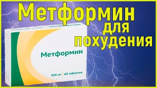 Метформин,для похудения