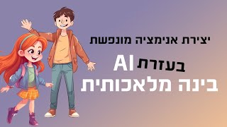 Animated Drawings AI | יצירת הנפשה ואנימציה בעזרת בינה מלאכותית