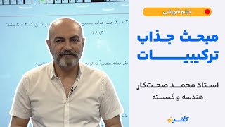 مبحث جذاب ترکبلیات (استاد محمد صحتکار- هندسه و گسسته)