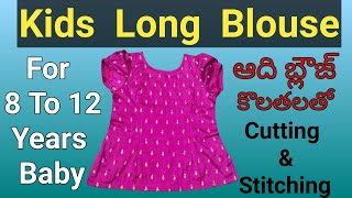 Kids Long Blouse🤩👌 / ఆది బ్లౌజ్ తో కటింగ్ & స్టిచింగ్ #kids#longblouse#stitching#fastion#style