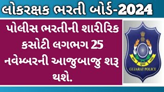 પોલીસ ભરતીની શારીરિક કસોટીની તારીખ જાહેર//Police Bharti update //psi bharti updare//lrd 2024