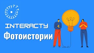 Как создать фотоистории. Interacty