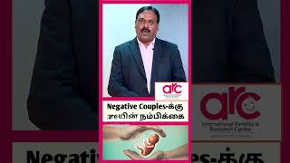 Positive-Negative Couples || IVF சிகிச்சையில் வெற்றி மற்றும் தோல்வி