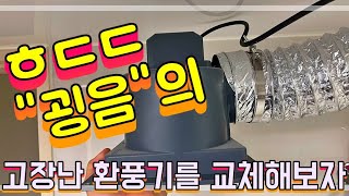 "굉음"의 고장난 화장실 환풍기 교체 DIY step by step