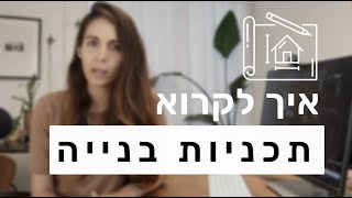 איך לקרוא תכנית בנייה - מתוך סט תכניות סטנדרט של דירת קבלן