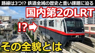 【壮大】日本第2(?)のLRT 路線はまさかの3つ その全貌と課題を現地映像と一緒に徹底解説!!｜那覇市LRT構想【Takagi Railway】