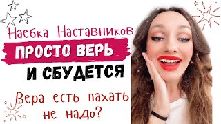 Просто поверь, и все сбудется… Самая опасная ошибка в материализации мыслей!