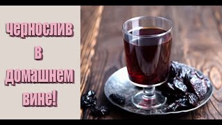 Как изменить вкус вина? / ДОМАШНЕЕ  ВИНО С ЧЕРНОСЛИВОМ!