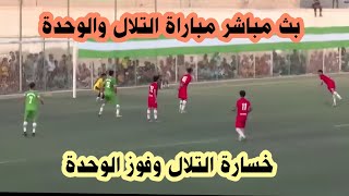 بث مباشر مباراة التلال والوحدة لدوري عدن الممتاز الشوط الثاني