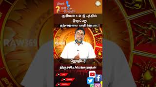 ஜாதகத்தில் 5-ல் சூரியன் | Daily One Question | Q-23 | #shorts #astrology #sun #horoscope