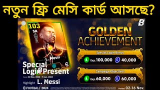 নতুন ফ্রি মেসি ক্যাম্পেইন কবে আসছে? • Messi Campaign in eFootball 2024