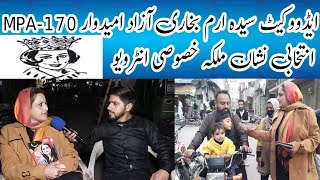 ایڈووکیٹ سیدہ ارم بخاری آزاد امیدوار براۓ حلقہ MPA PP-170 انتخابی نشان ملکہ خصوصی انٹرویو