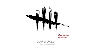 Dead by Daylight - играю за маньяка Ведьму.