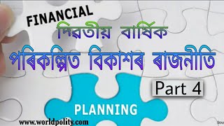 পৰিকল্পিত বিকাশৰ ৰাজনীতি | Politics of Planned Development in Assamese | Class 12 | Chapter 3