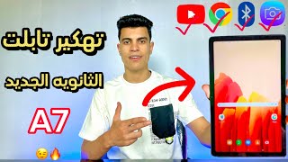 طريقه تهكير تابلت اولي وتانيه ثانوي الجديد🔥وعمل ضبط مصنع وفتح الكاميرا والبلوتوث🔥بدون كومبيوتر🔥