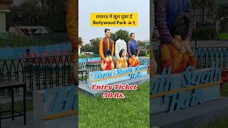 लखनऊ में खुल चुका हैं Bollywood Park | Happiness Park Lucknow #happinesspark  #lucknow #shorts