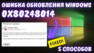 Как исправить ошибку обновления Windows с кодом 0x80248014?✅