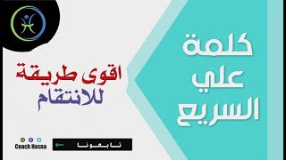 اقوى طريقة للانتقام