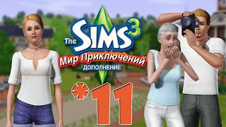 The Sims 3 Мир Приключений #11 Несчастливая редкость