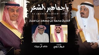 خالد ال بريك | كلمات فواز ناوي - ياجماهير الشعر (حصرياً) | 2022