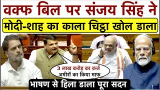 आज भरे सदन में Sanjay Singh ने Modi-Shah पर कर दिया सबसे बड़ा खुलासा_देखकर हिल गया पूरा सदन