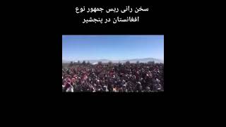 سخنان ریس جمهور جدید مان