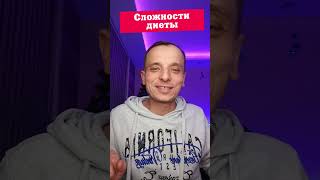 Анекдот про сложности диеты