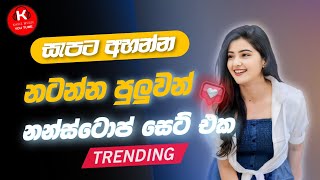 Shaa fm sindu kamare  nonstop 2024| best sinhala  song collection | aluth sindu