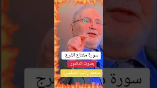 سورة مفتاح الفرج... الدكتور محمد راتب النابلسي