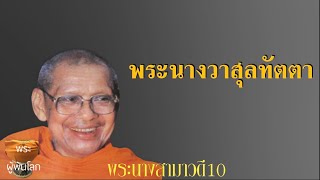 พระราชพรหมยาน(หลวงพ่อฤาษีลิงดำ)พระนางสามาวดี10