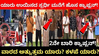 ಬಿಗ್ ಬಾಸ್ ಮನೆಗೆ ಹೊಸ ಕ್ಯಾಪ್ಟನ್  | kannada biggboss season 9 captain | biggboss kannada | biggboss