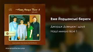 Вже Йорданські береги - Джордж Давидюк і друзі │Українські християнські пісні