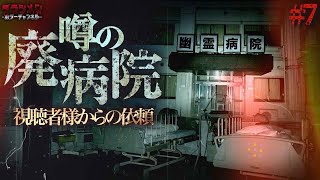 【心霊】視聴者様からの依頼（#7）噂が多い病院をダラシメンが検証